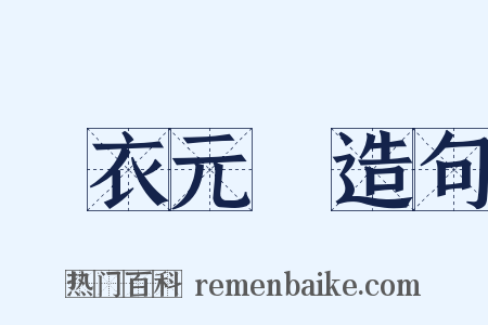 緑衣元寳造句是什么意思的图片